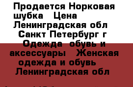 Продается Норковая шубка › Цена ­ 15 000 - Ленинградская обл., Санкт-Петербург г. Одежда, обувь и аксессуары » Женская одежда и обувь   . Ленинградская обл.